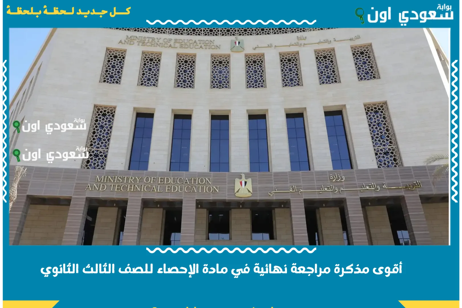 خليها على تليفونك.. أقوى مذكرة مراجعة نهائية في مادة الإحصاء للصف الثالث الثانوي 2025 خليها على تليفونك.. أقوى مذكرة مراجعة نهائية في مادة الإحصاء للصف الثالث الثانوي 2025